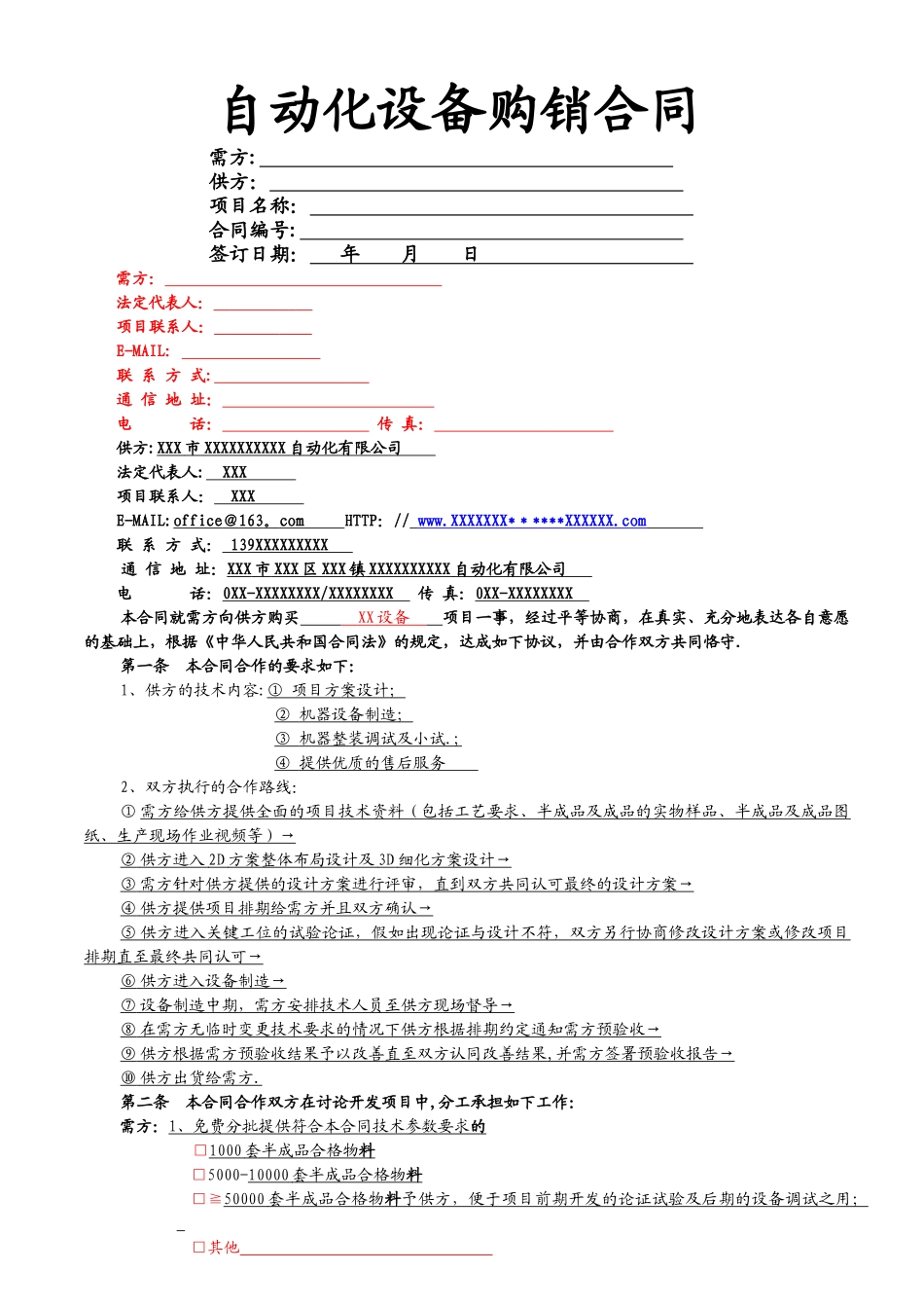 自动化设备购销合同_第1页