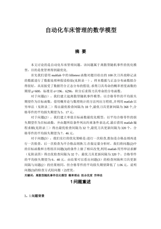 自动化车床管理的数学模型