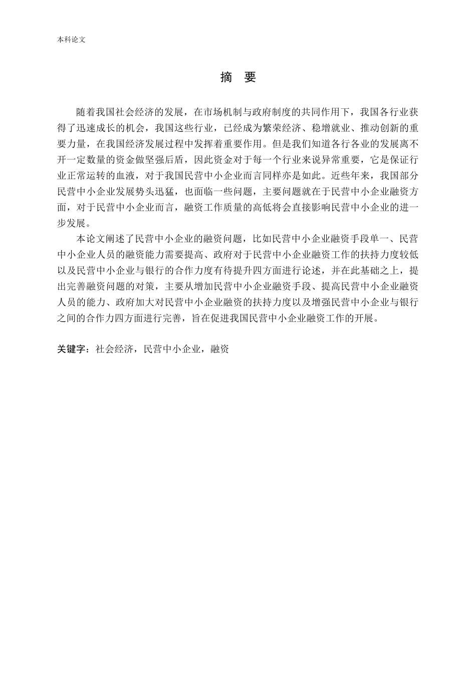 民营中小企业融资问题探讨论文_第1页