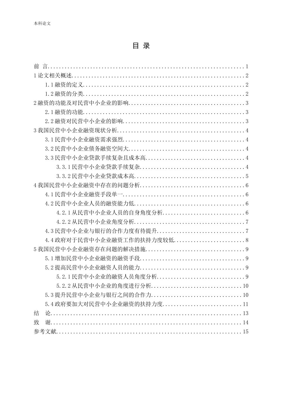 民营中小企业融资问题探讨论文_第3页