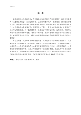 民营中小企业融资问题探讨论文