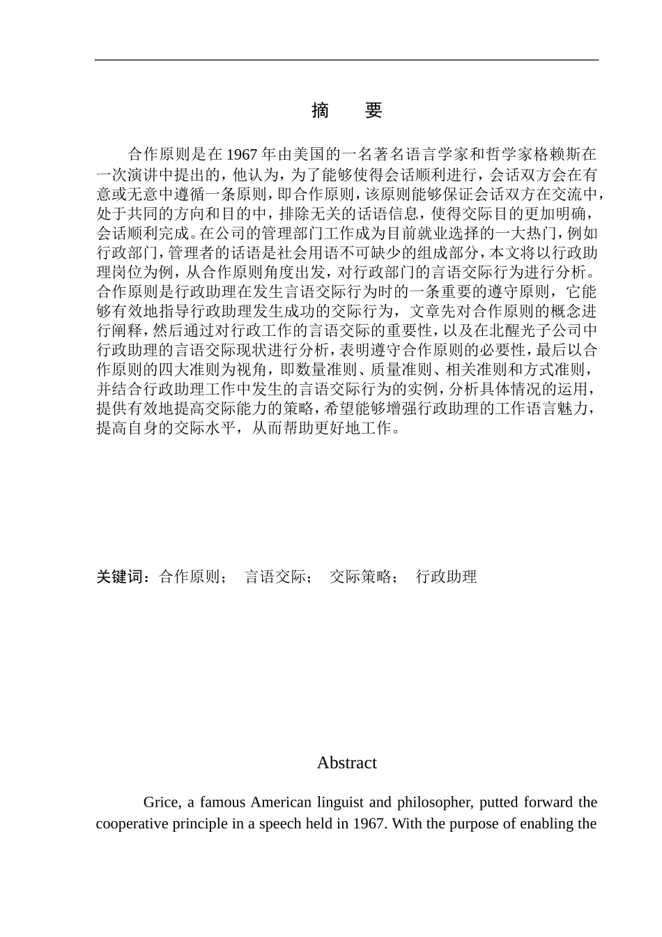 交际学专业合作原则视角下行政助理工作中的言语交际策略——以北醒光子公司为例_第3页