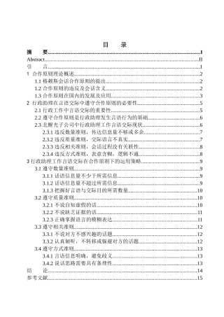 交际学专业合作原则视角下行政助理工作中的言语交际策略——以北醒光子公司为例