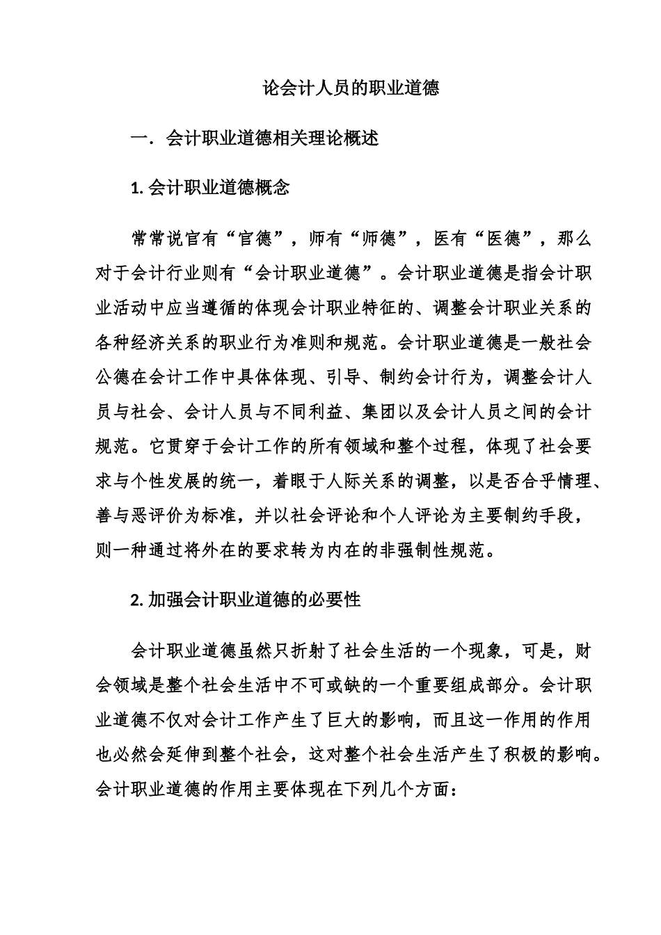 论会计人员的职业道德  法学专业_第1页