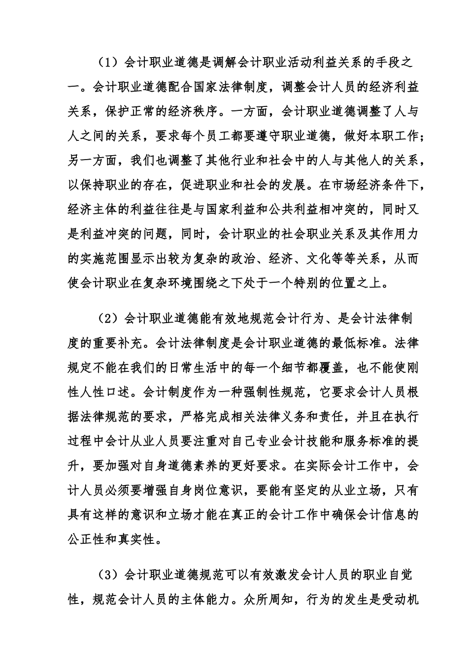 论会计人员的职业道德  法学专业_第2页