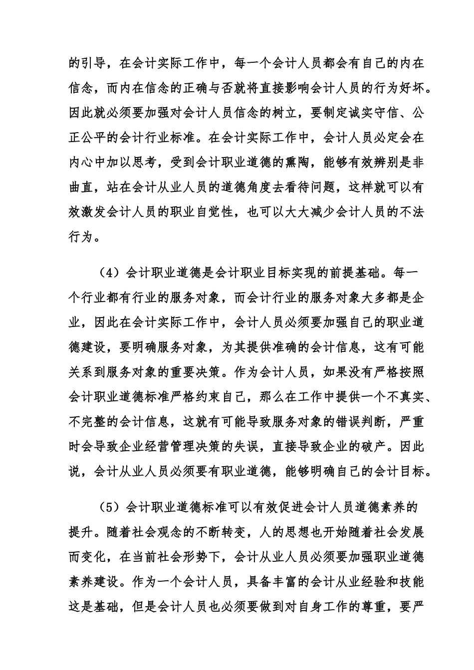论会计人员的职业道德  法学专业_第3页