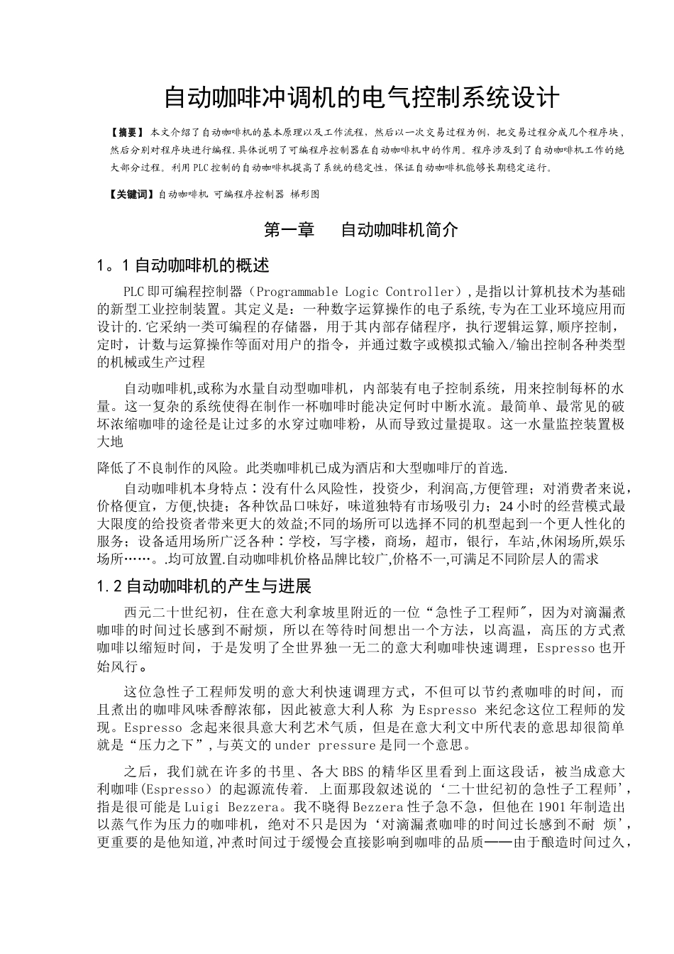 自动咖啡冲调机的电气控制系统设计_第2页
