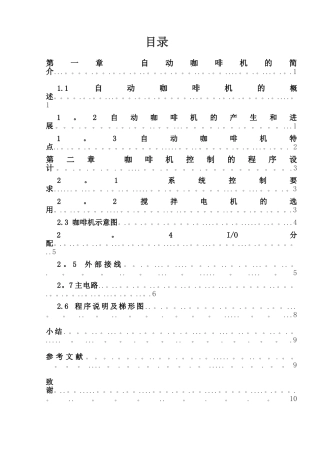 自动咖啡冲调机的电气控制系统设计