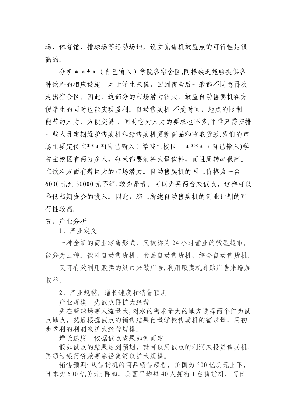 自动售卖机创业计划书_第2页