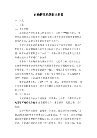 自动售卖机创业计划书