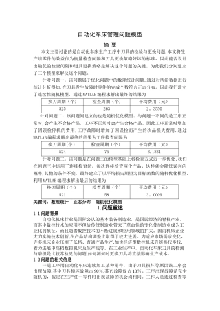 自动化车床管理问题模型