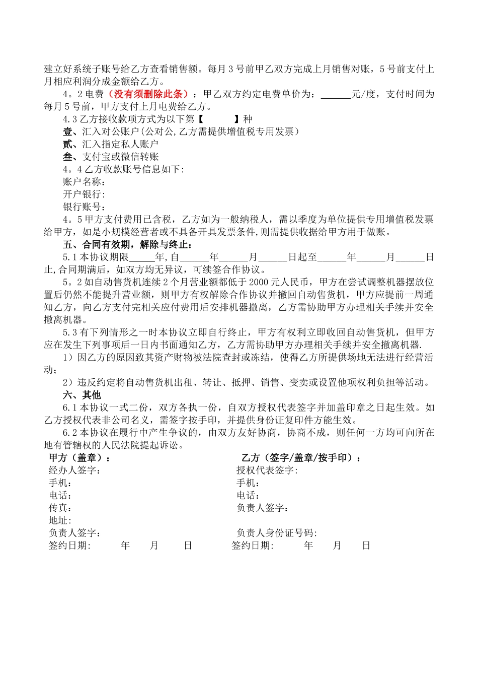 自动售卖机投放合同_第2页