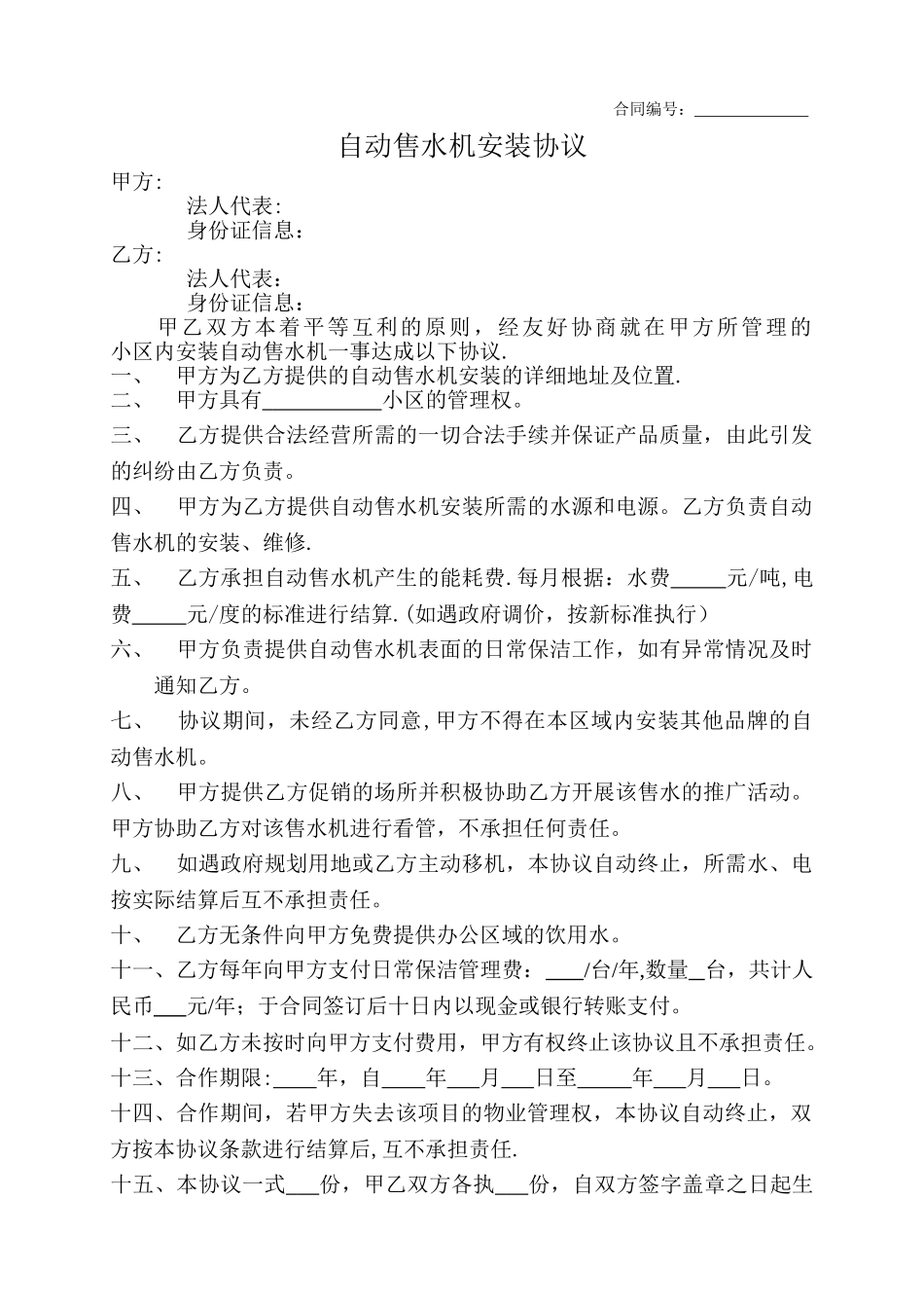 自动售水机合作协议_第1页