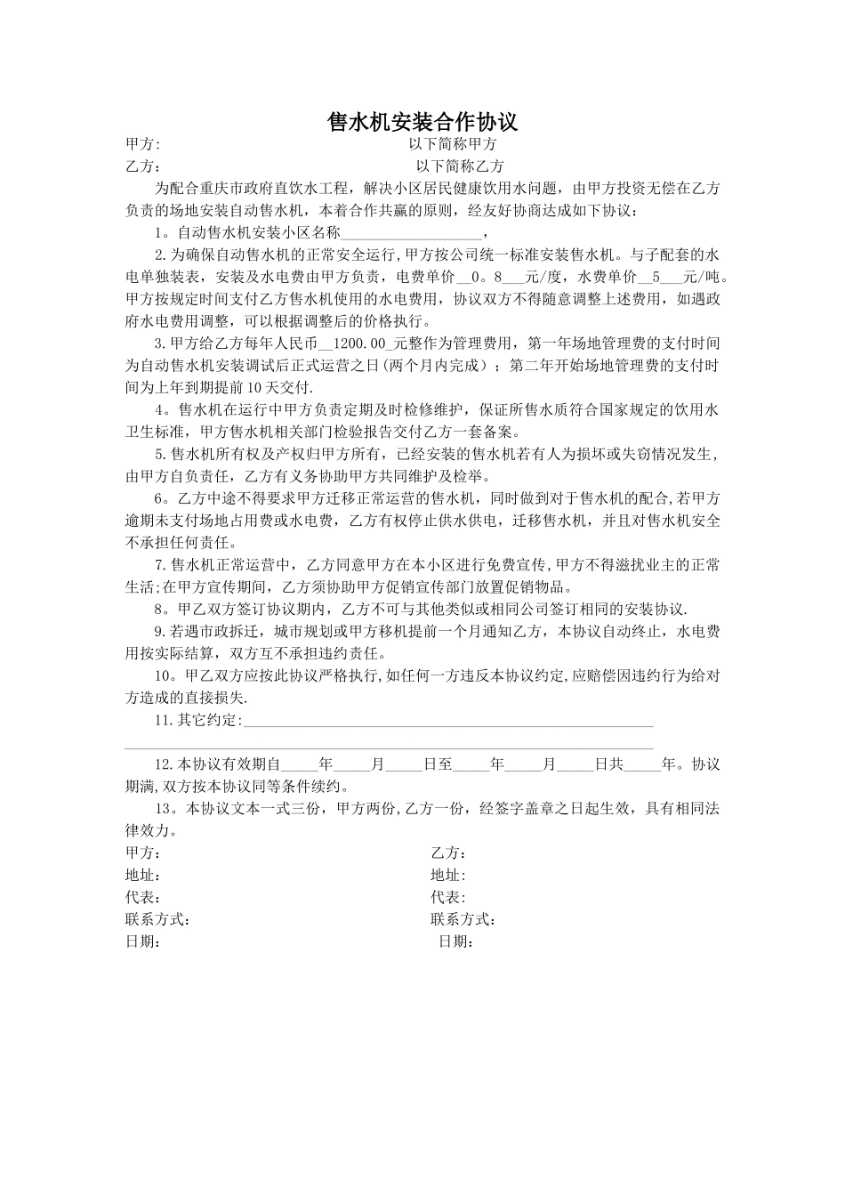 自动售水机物业合同范本_第1页