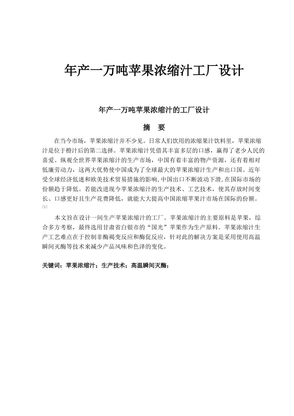 年产一万吨的苹果浓缩汁工厂设计_第1页