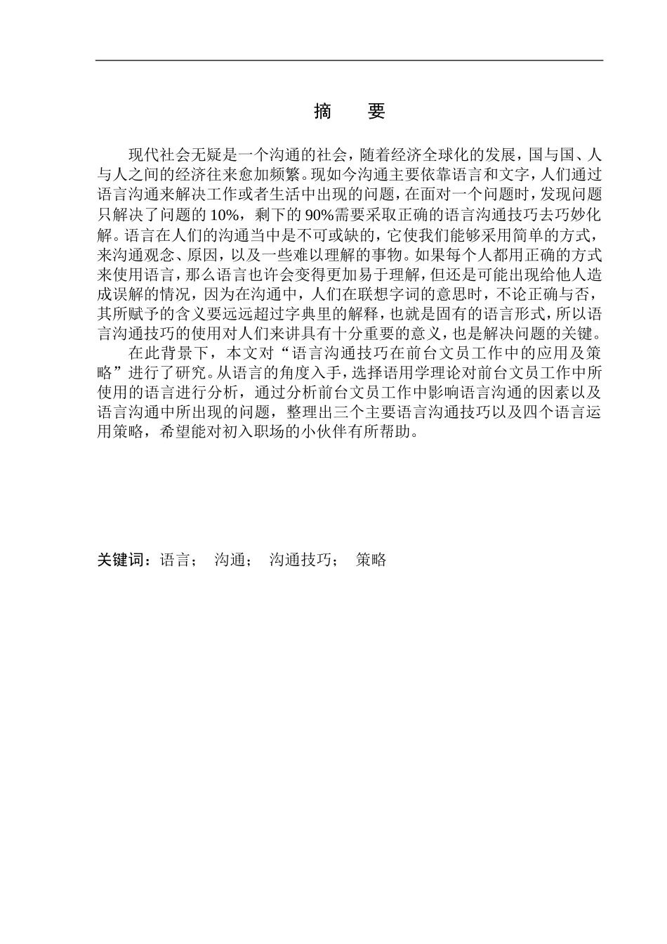 交际学专业语言沟通技巧在前台文员工作中的应用及策略_第3页
