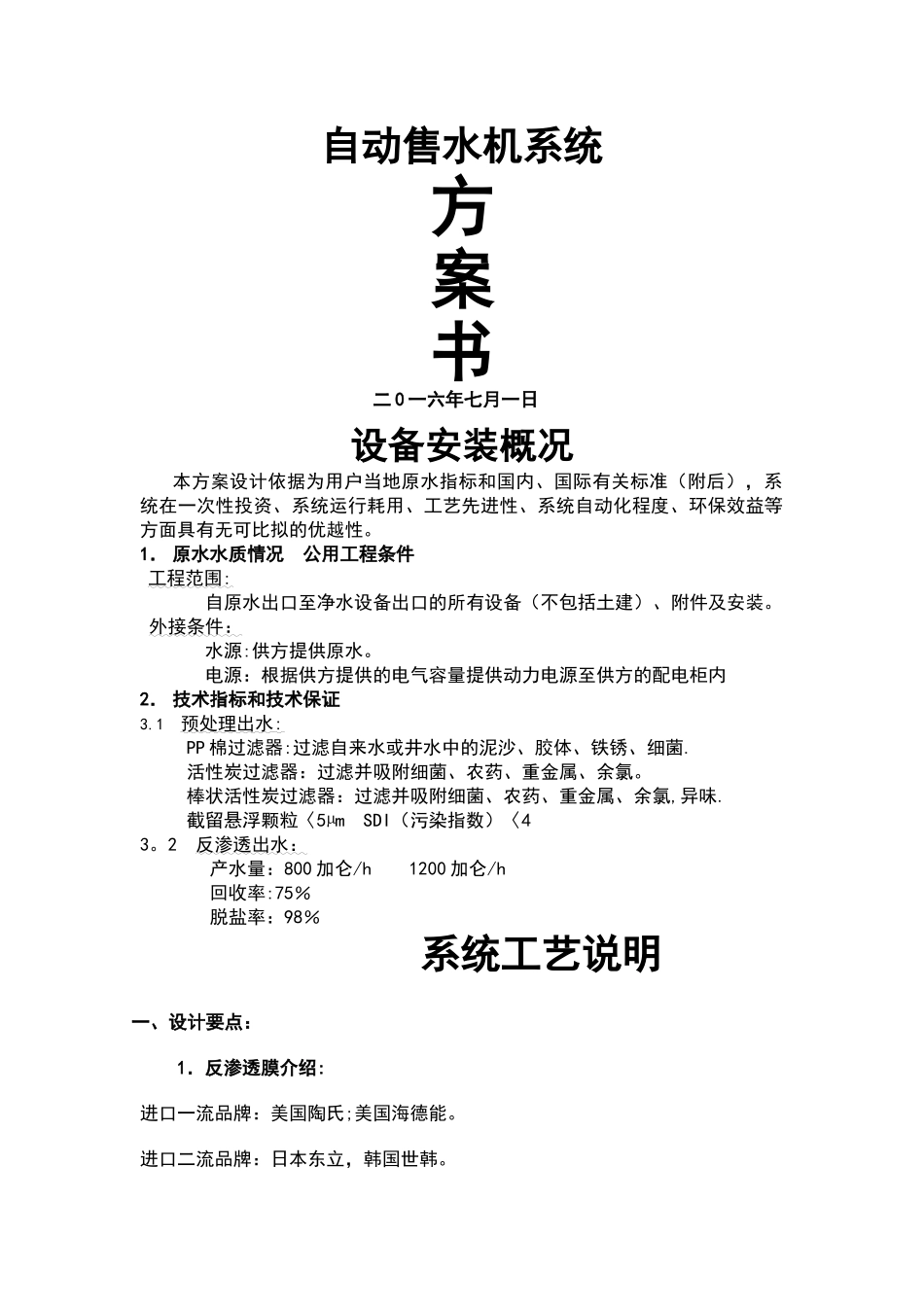 自动售水机报价方案_第1页