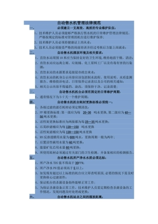 自动售水机管理规范