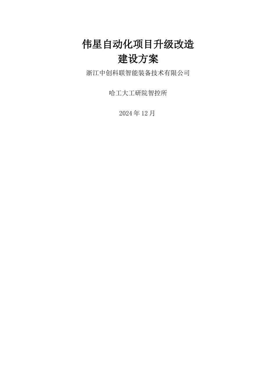 自动化项目升级改造方案_第1页