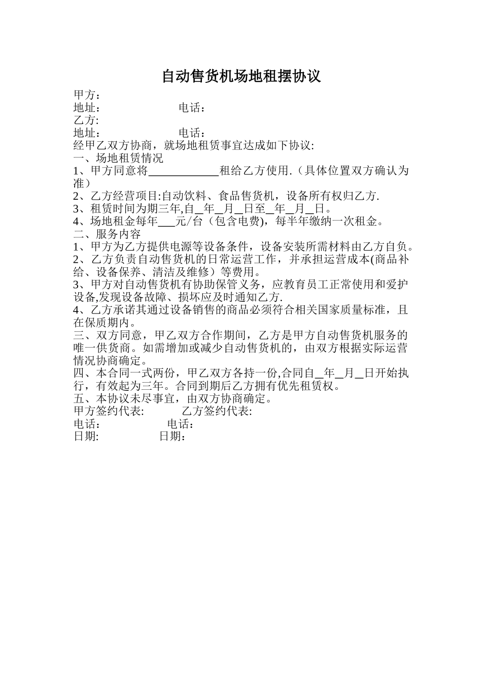 自动售货机场地租摆协议_第1页