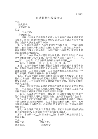 自动售货机投放协议