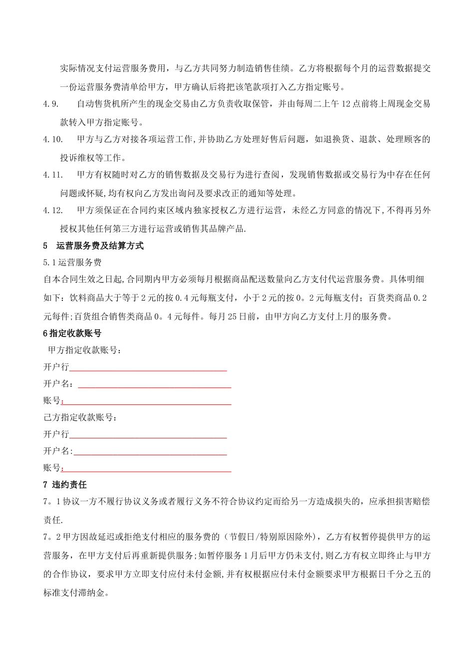 自动售货机代运营合作协议_第2页