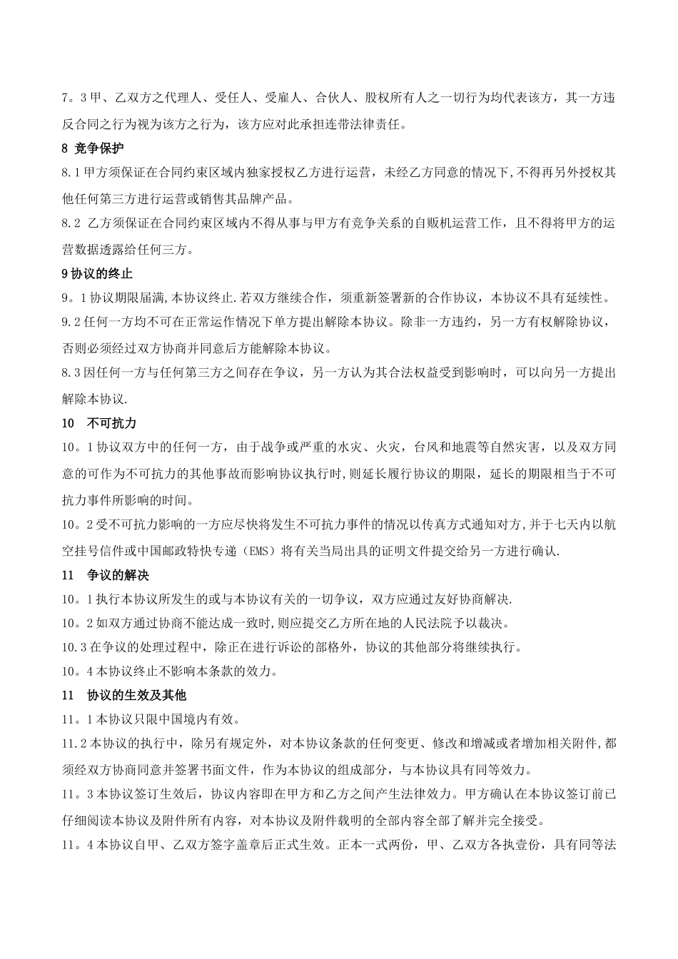 自动售货机代运营合作协议_第3页