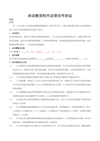 自动售货机代运营合作协议