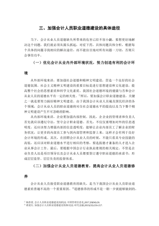 论会计人员职业道德建设部分  财务管理专业