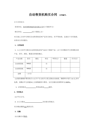自动售货机购买合同
