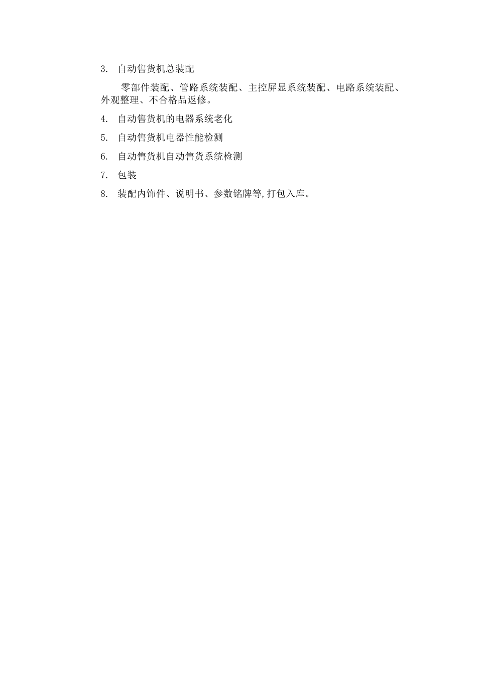 自动售货机生产工艺流程及生产场地要求_第2页