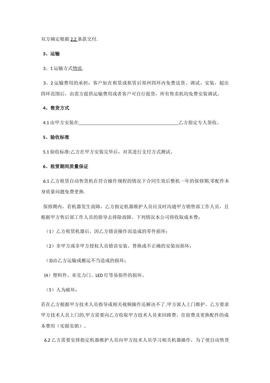 自动售货机租赁合同_第2页