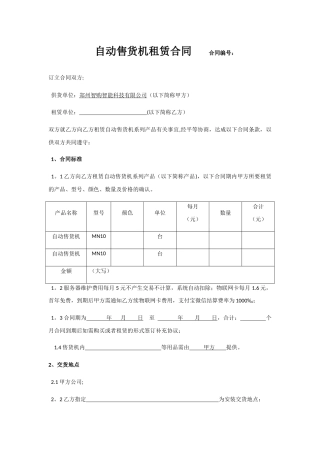 自动售货机租赁合同