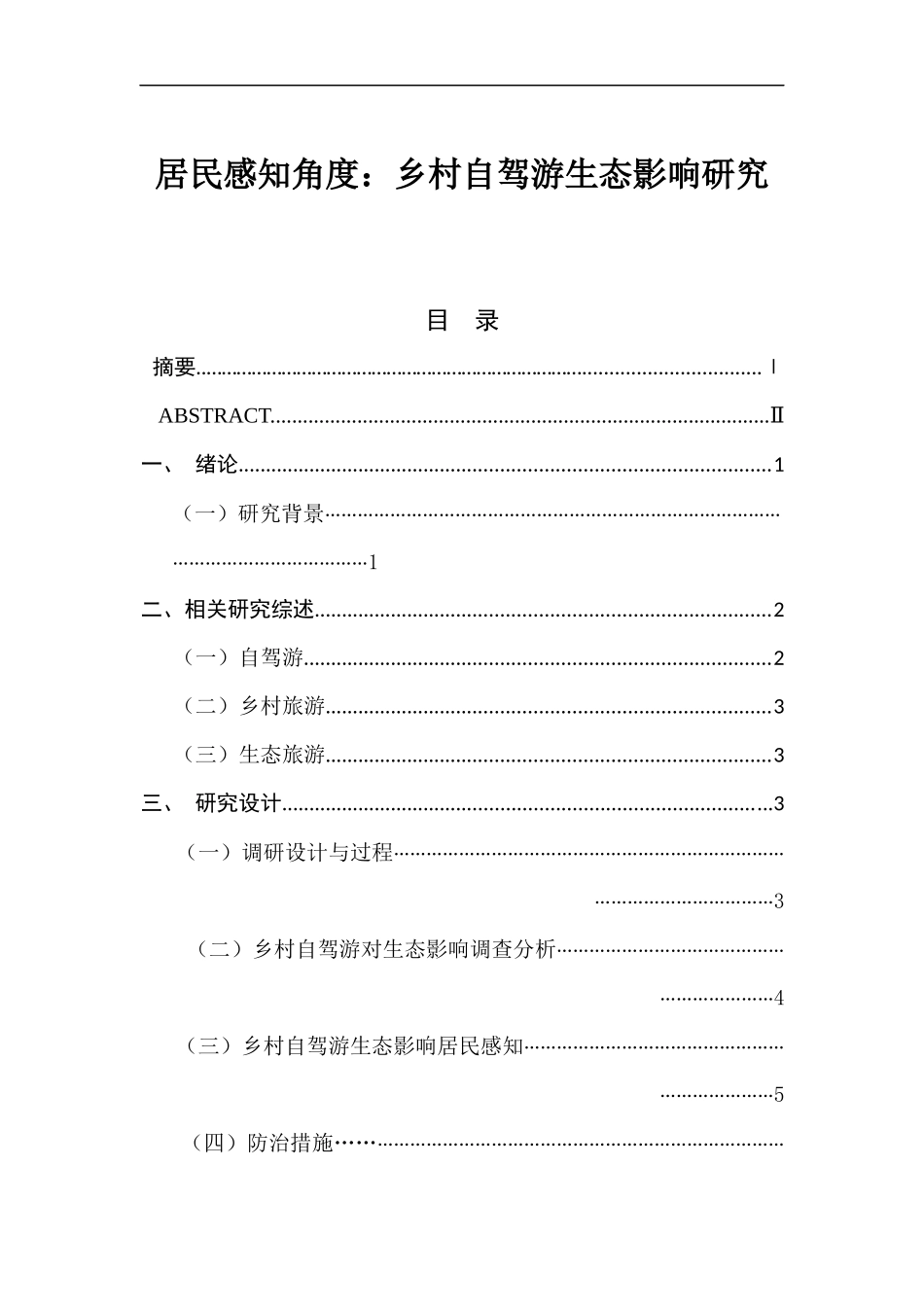 居民感知角度：乡村自驾游生态影响研究  旅游管理专业_第1页