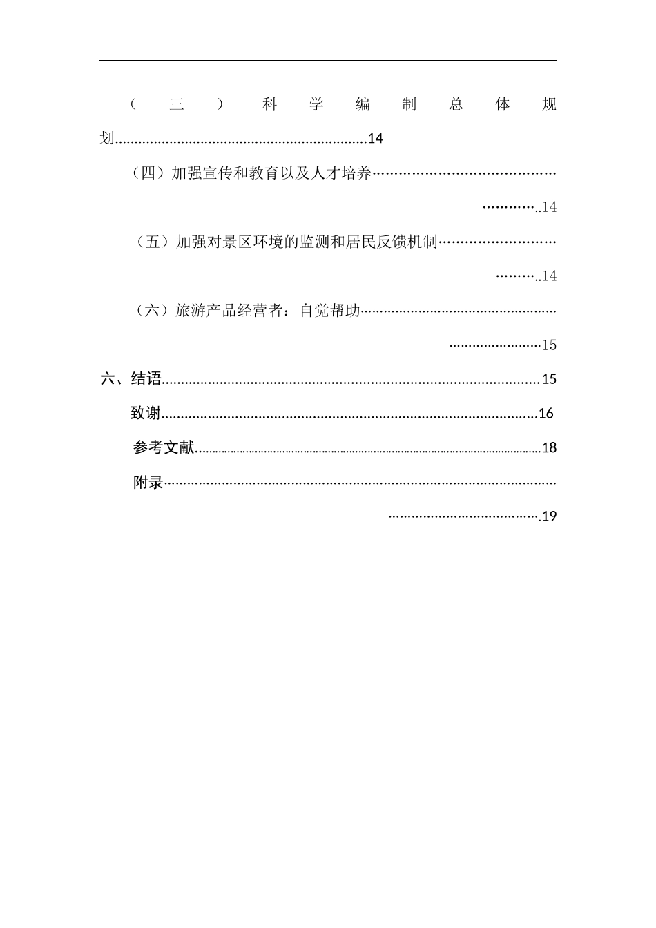 居民感知角度：乡村自驾游生态影响研究  旅游管理专业_第3页