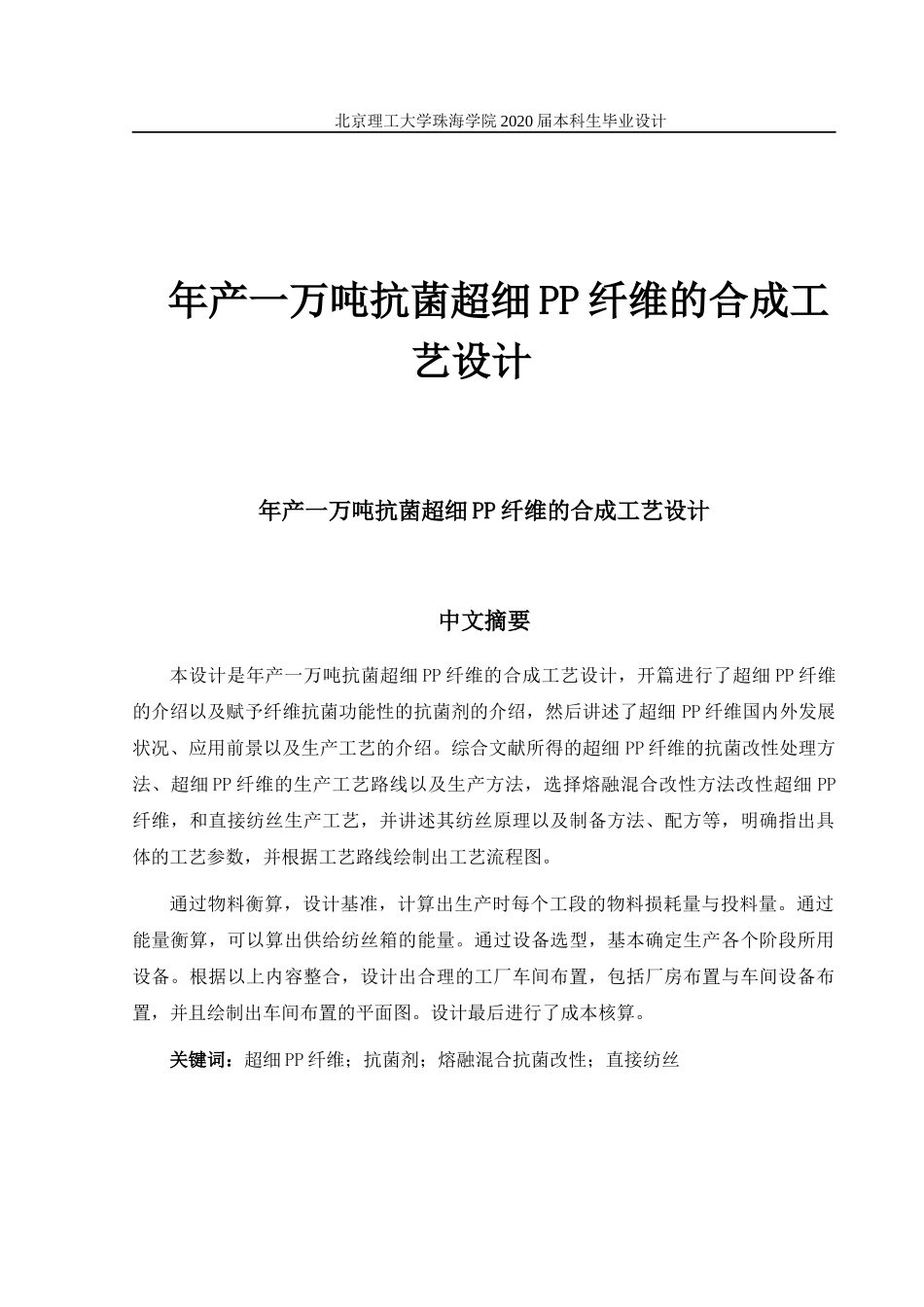 年产一万吨抗菌超细PP纤维的合成工艺设计_第1页