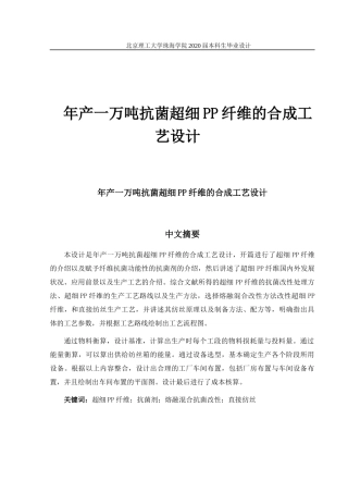 年产一万吨抗菌超细PP纤维的合成工艺设计
