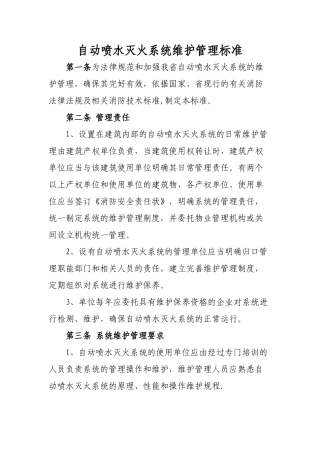 自动喷水灭火系统的维护管理标准