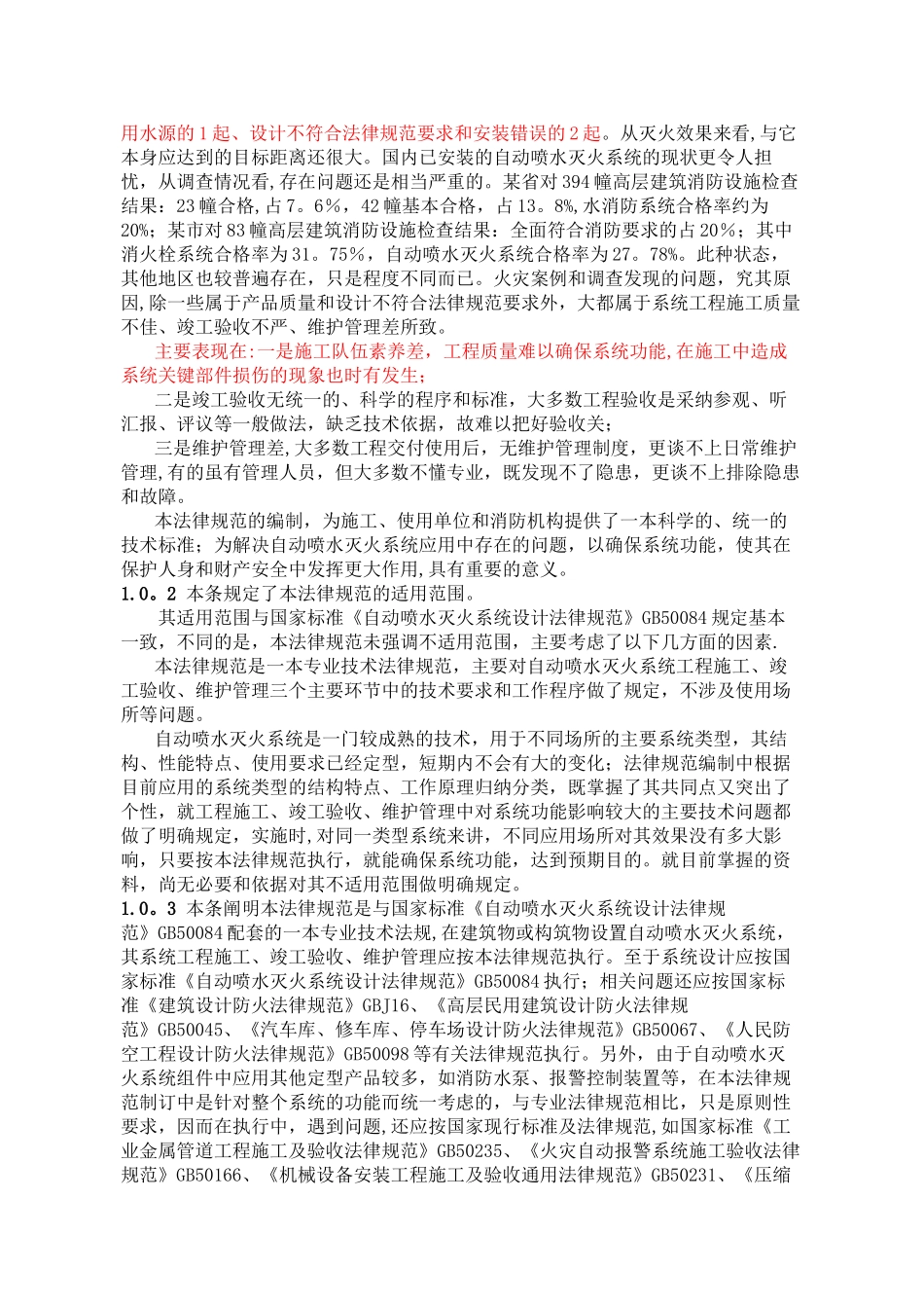 自动喷水灭火系统施工及验收规范条文说明_第2页