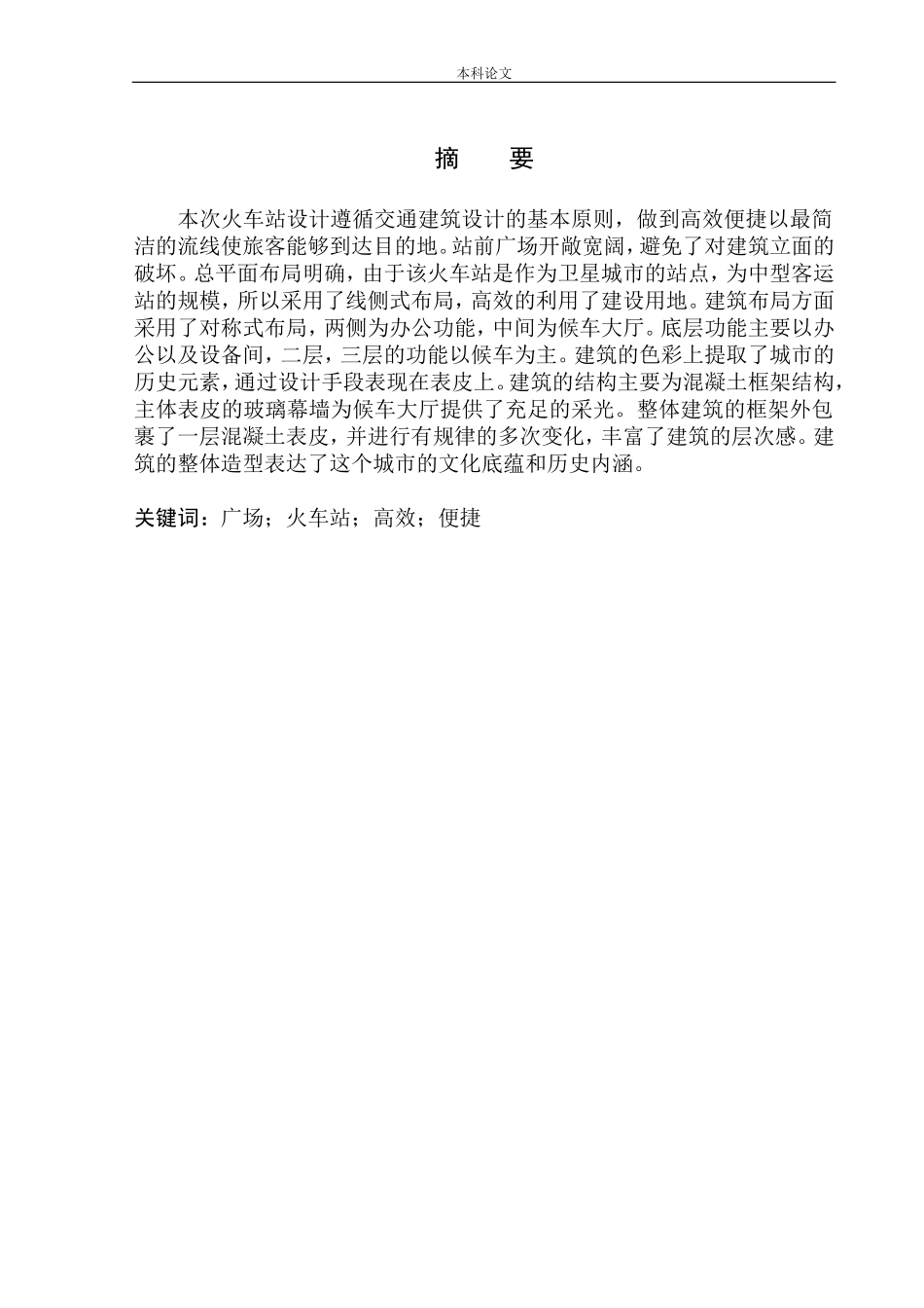 交通的枢纽_城市的名片----辽阳“直线”火车站建筑方案设计论文设计_第2页