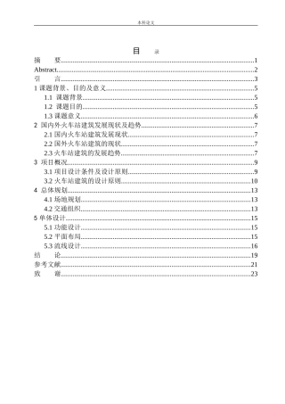 交通的枢纽_城市的名片----辽阳“直线”火车站建筑方案设计论文设计