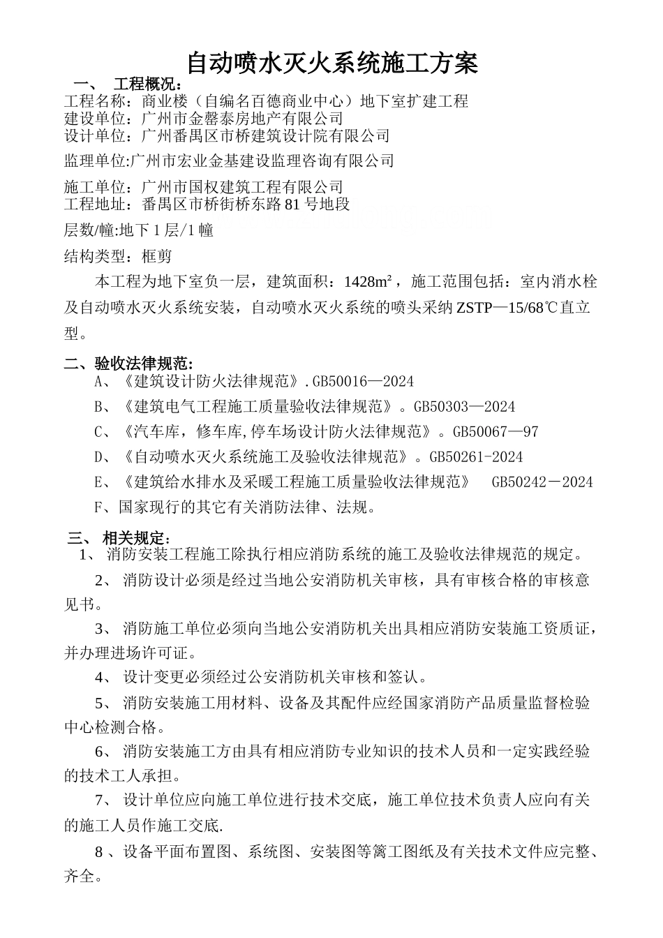 自动喷水灭火系统施工方法及技术措施_第1页