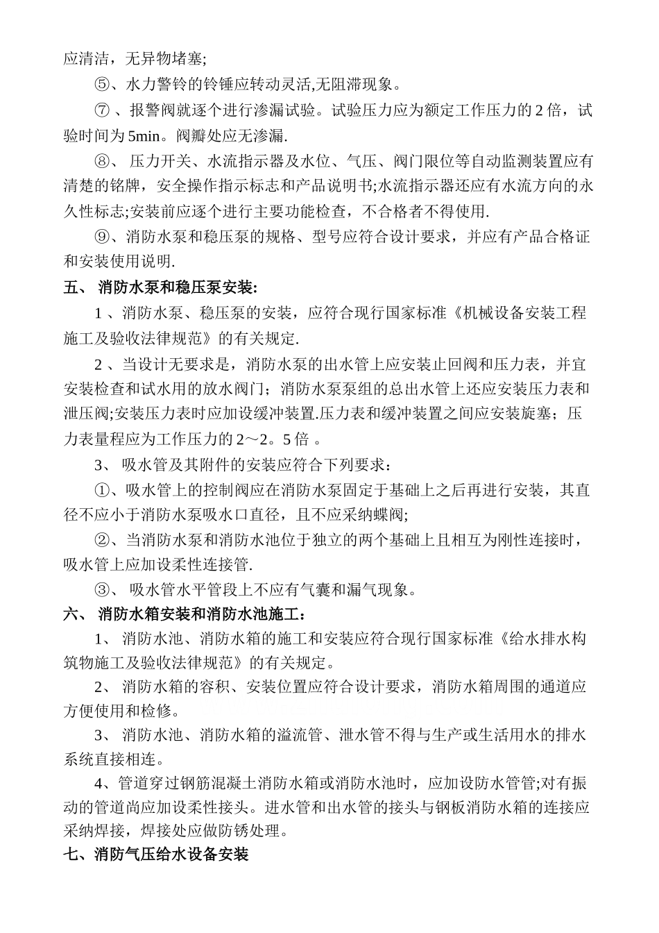 自动喷水灭火系统施工方法及技术措施_第3页