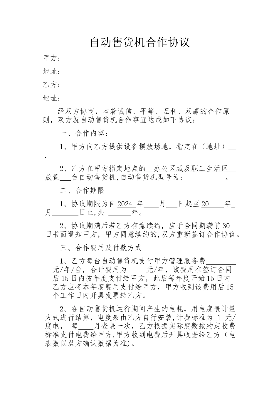 自动售货机合作协议_第1页