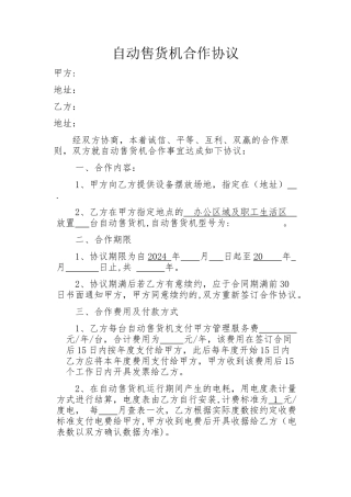 自动售货机合作协议