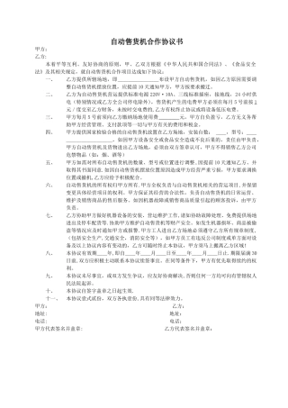 自动售货机合作协议书