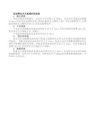 自动喷水灭火系统时间总结