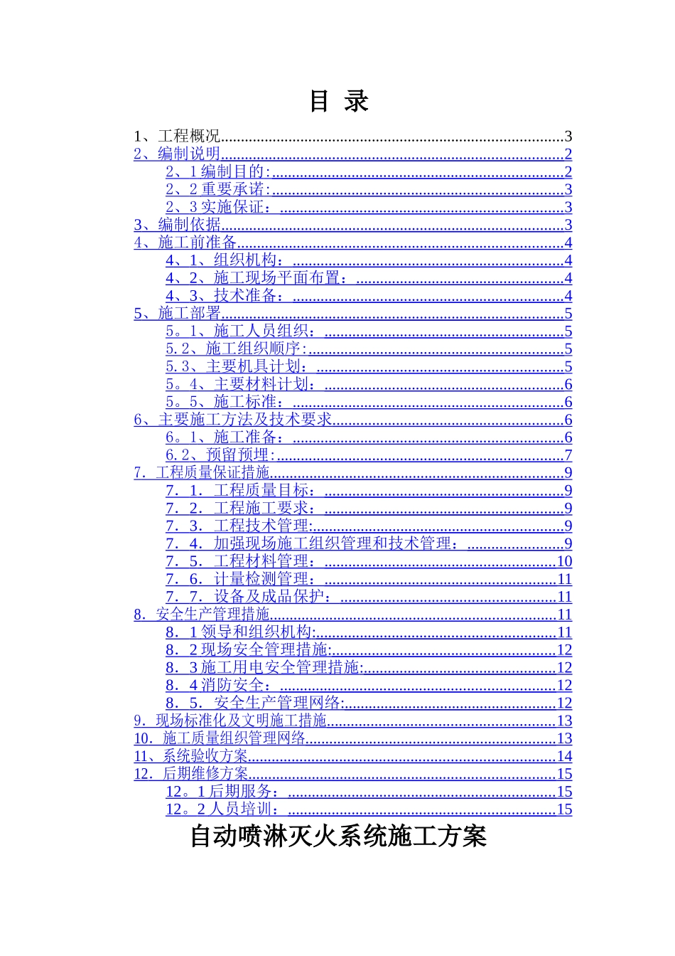 自动喷淋灭火系统施工方案_第1页