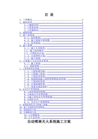 自动喷淋灭火系统施工方案