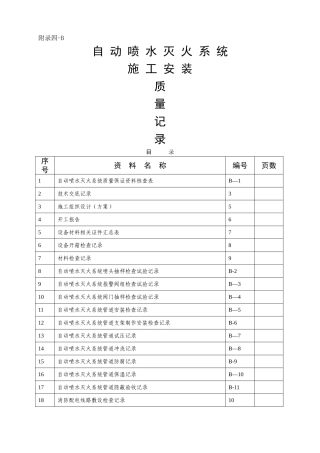 自动喷淋灭火系统施工安装质量记录汇编完整版